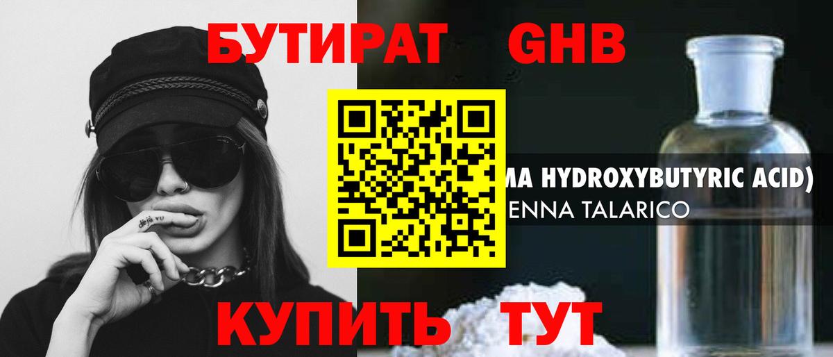 БУТИРАТ жидкий экстази Зеленогорск